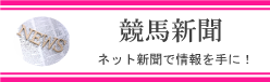 競馬新聞
