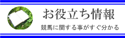 お役立ち情報