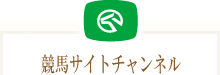 競馬サイトチャンネル