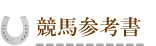 参考書
