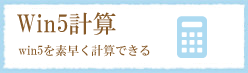 win5計算