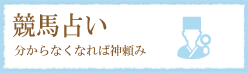 競馬占い