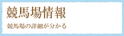 競馬場情報