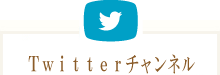 ツイッターチャンネル