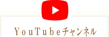 ユーチューブチャンネル